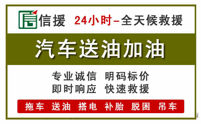 单县汽车送油救援 (7).jpg 单县汽车送油救援 (7).jpg