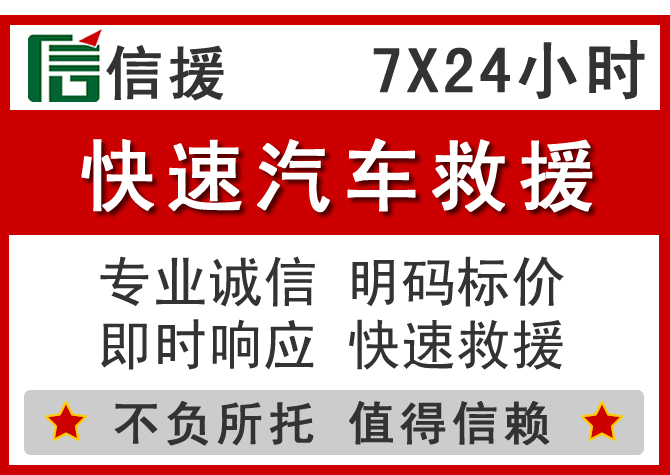 单县信援汽车送油救援电话 单县信援汽车送油救援电话