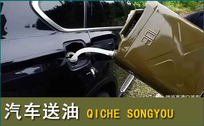 单县汽车救援送水案例