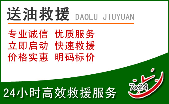 单县道路救援汽车送玻璃水
