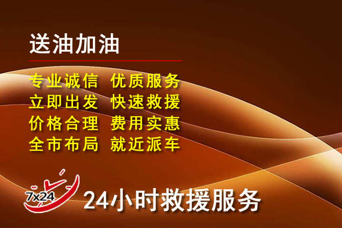 单县道路救援汽车送机油