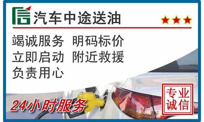 单县高速公路汽车送汽油