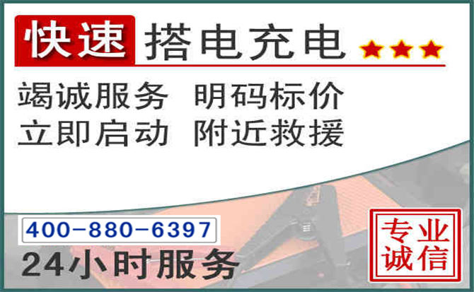 单县汽车电瓶搭电电话 单县汽车电瓶搭电电话