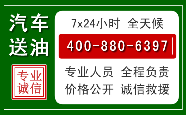 单县汽车送油救援电话 单县汽车送油救援电话