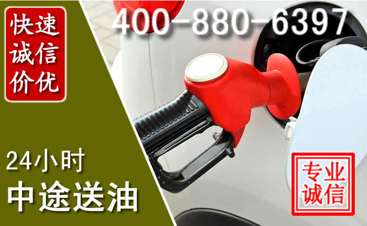 单县汽车送油救援电话 单县汽车送油救援电话